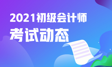 陕西省2021年初级会计考试报名条件